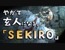 【SEKIRO-隻狼-】やがて玄人になる。【獅子猿 IN MY HEAD】実況(17)