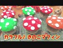 カラフル♪きのこマフィン作ってみた