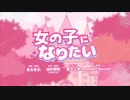 女の子になりたい｢歌ってみた｣/璃夢