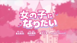 女の子になりたい｢歌ってみた｣/璃夢