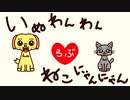 【オリジナルMV】らぶいぬわんわんねこにゃんにゃん【初音ミク】