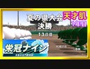 【実況】天才肌の成長を追う栄冠ナイン 03【パワプロ2016 PS Vita版】