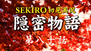 【初見】隻狼SEKIRO実況／隠密物語【PS4】第八十話