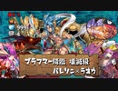 【実況】ブラフマー降臨 壊滅級 バレソニ×ラオウ【パズドラ】