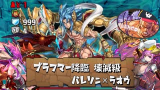 【実況】ブラフマー降臨 壊滅級 バレソニ×ラオウ【パズドラ】