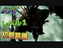 レベル1初期装備で全クリ目指す初見プレイ実況#25【#CODEVEIN】【#コードヴェイン】