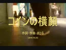 今日のまひるさん 『コインの横顔』（ツイキャス弾き語り）
