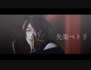 【MMD刀剣乱舞】失楽ペトリ【三日月宗近】