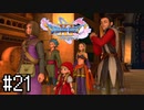 【実況】人見知りな勇者御一行と虚言癖の村人 #21【DQ11S】