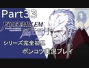 【シリーズ完全初見】FIRE EMBLEM 風花雪月　Part33 【ポンコツ実況プレイ】