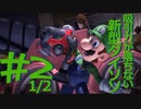 【ニコ生】ルイージマンション３をやるPart2 1/2