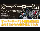 【ゆっくり雑談】オーバーロード14巻発売決定！内容予想してみた件