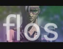 【ジョジョMMD】flos【メローネ】