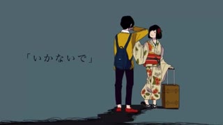 【男声女声？一人二役で】いかないで【歌ってみた】