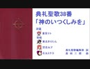 【UTAU】典礼聖歌38番「神のいつくしみを」