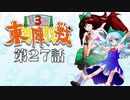 第3回 ☯東方陣取戦☯ 第27話「第五十六巡～第五十八巡」 #東方