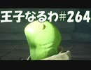 #264【FF15】王子なるわ【オスのゲーム実況】