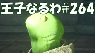 #264【FF15】王子なるわ【オスのゲーム実況】