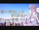 【歌うボイスロイド】愛にできることはまだあるかい【音街ウナ】