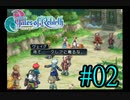 【テイルズ　オブ　リバース】実況プレイ　#02
