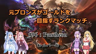 【LOL】　元ブロランク　その96　(シルバー４:Pantheon)