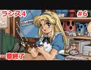 毎日投稿するとは言っていないランス4 #6 【ランス全シリーズ実況】