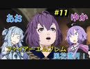【ファイアーエムブレム 風花雪月】あおゆかの風花雪月！#11【VOICEROID実況プレイ】【不穏な死の連鎖】