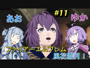 【ファイアーエムブレム 風花雪月】あおゆかの風花雪月！#11【VOICEROID実況プレイ】【不穏な死の連鎖】
