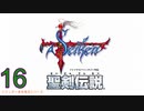 【聖剣伝説】衝動のままにファイナルファンタジる実況シリーズ外伝　１６