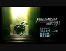 ファイアーエムブレム風花雪月ルナティックベレト先生一人旅の銀雪終章 前半