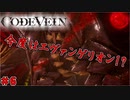 吸血鬼の世界を救え、死してなお　「コードヴェイン-CODEVEIN-」　＃6