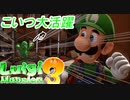 【二人実況】もう一人のルイージ大活躍！【ルイージマンション3】Part2