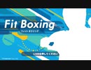 【実況プレイ】シャドーボクシングがやりたくて【Fit Boxing】