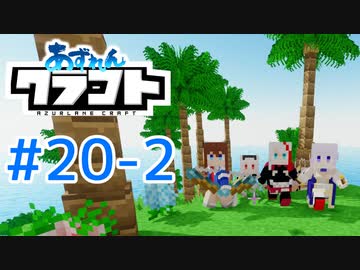 【アズールレーン×Minecraft】あずれんクラフト　第20回・後編