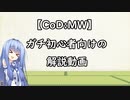 【CoD:MW】「ガチ初心者向けの解説動画」