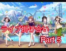 【ガルパ】ライブ掛け合い part5（修正版）[奥沢美咲]