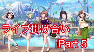 【ガルパ】ライブ掛け合い part5（修正版）[奥沢美咲]