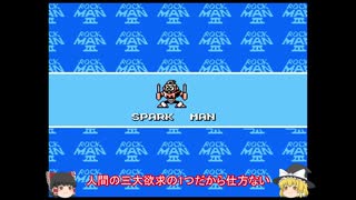 【ゆっくり実況】ロックマン3 スパークマン