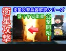 【ゆっくり解説】衛星攻撃兵器解説　アメリカ編