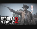 07【ＲＤＲ２】ぽんず零式さんとこのレッド・デッド・リデンプション【ぽんず零式】