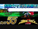 【セガの名作】シャイニングフォースⅡ 古えの封印 Part55【懐ゲー実況】