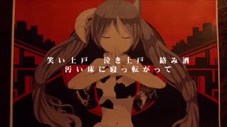 頓珍漢の宴を歌ってみた/vo. Stell