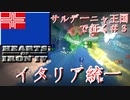 「HoI4 KR」サルデーニャ王国で征くイタリア統一 Part3