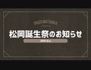 【松岡修造】松岡誕生祭'19合作のお知らせ【CM】