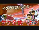 【目指せスティーブ】サケを食べよう！【リアルクラフト】