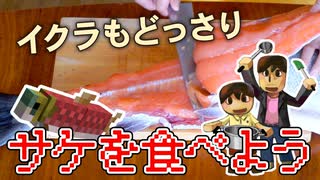 【目指せスティーブ】サケを食べよう！【リアルクラフト】