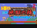 ON/OFF橋(地獄の橋)を安全に渡れるのは誰か？！[マリオメーカー2]