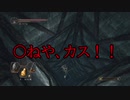 死にまくる【ダークソウル２】part11