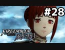 【実況】ファイアーエムブレム風花雪月 実況風プレイ　part28