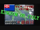 「HoI4 KR」サルデーニャ王国で征くイタリア統一 最終回